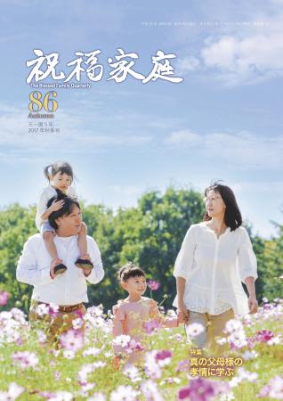 季刊『祝福家庭』86号（2017年秋季号）が発刊