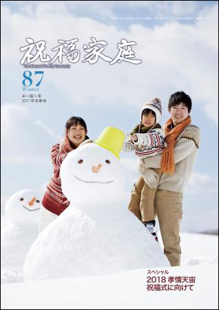 季刊『祝福家庭』87号（2017年冬季号）が発刊

