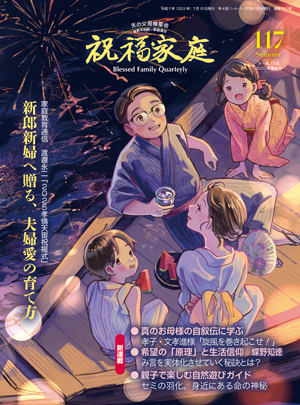 『祝福家庭』117号(2025年夏)紹介
&編集こぼれ話 結婚記念日の雅称