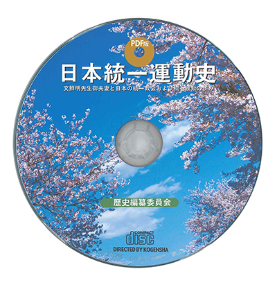PDF版　日本統一運動史（CD‐ROM）