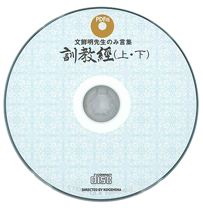 PDF版　訓教経（上・下）（CD‐ROM）