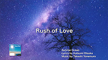 サンライズ オーシャン 第6回
「Rush of Love」