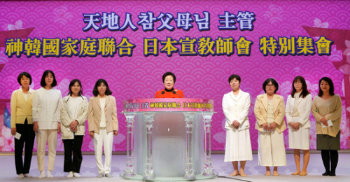 天地人真の父母様主管 神韓国家庭連合<br />
日本宣教師会 特別集会