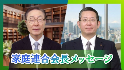 家庭連合会長メッセージ<br/>
2025年12月12日号