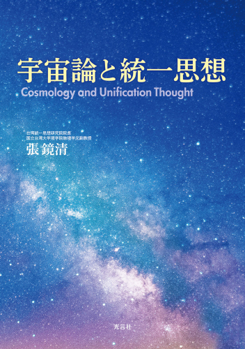 『宇宙論と統一思想』発刊
