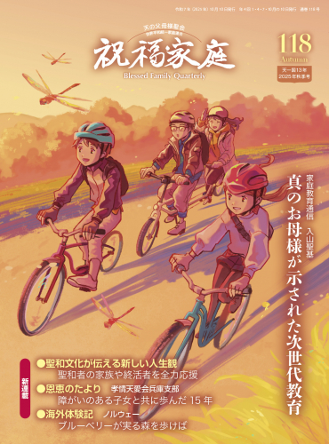 『祝福家庭』118号(2025年秋)紹介
&編集こぼれ話 蝶になったマリア・ジブナ