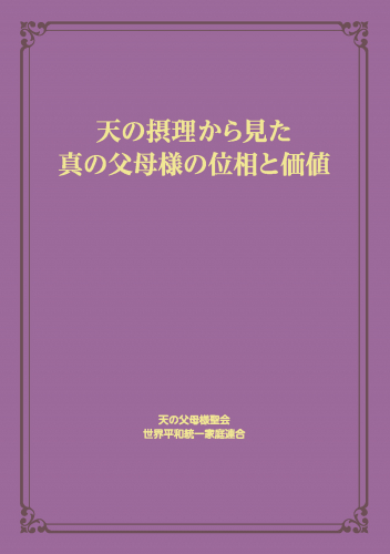 【新刊情報】『天の摂理から見た真の父母様の位相と価値』普及版発刊!