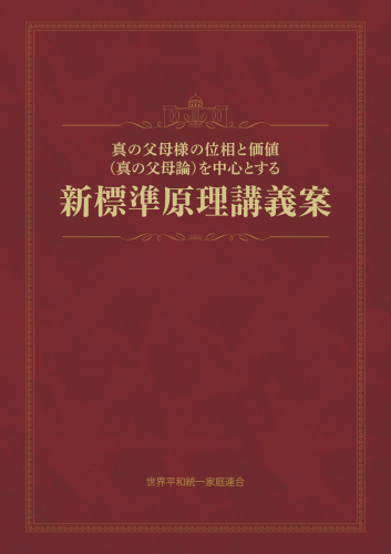 【新刊紹介】『真の父母様の位相と価値(真の父母論)を中心とする新標準原理講義案』発刊!