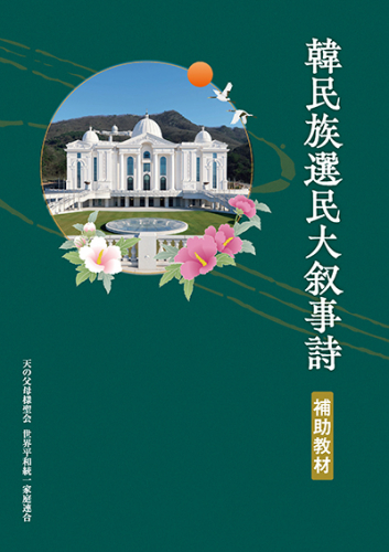 【新刊情報】『韓民族選民大叙事詩【補助教材】』発刊!