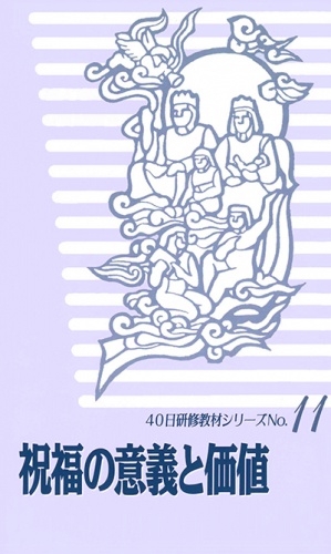 40日研修シリーズNo11 祝福の意義と価値