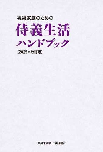 侍義生活ハンドブック【2025年改訂版】