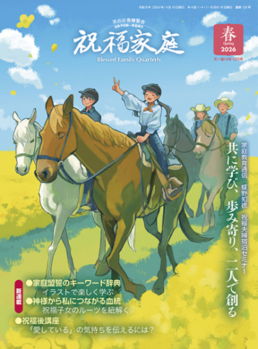 祝福家庭 2026年春季号(120号)
