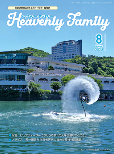 ヘブンリー・ファミリー 2025年8月号