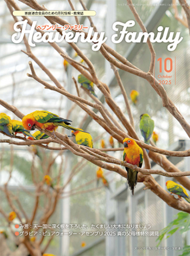 ヘブンリー・ファミリー 2025年10月号