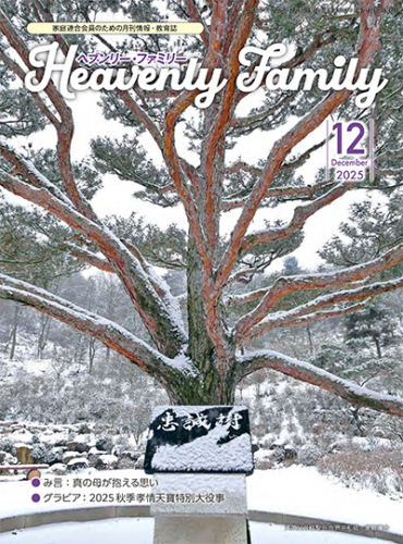 ヘブンリー・ファミリー 2025年12月号