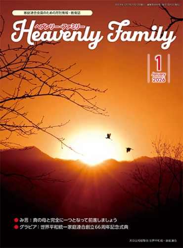 ヘブンリー・ファミリー 2026年1月号