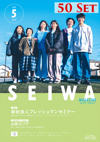 SEIWAマガジン 2024年5月号【50冊セット】