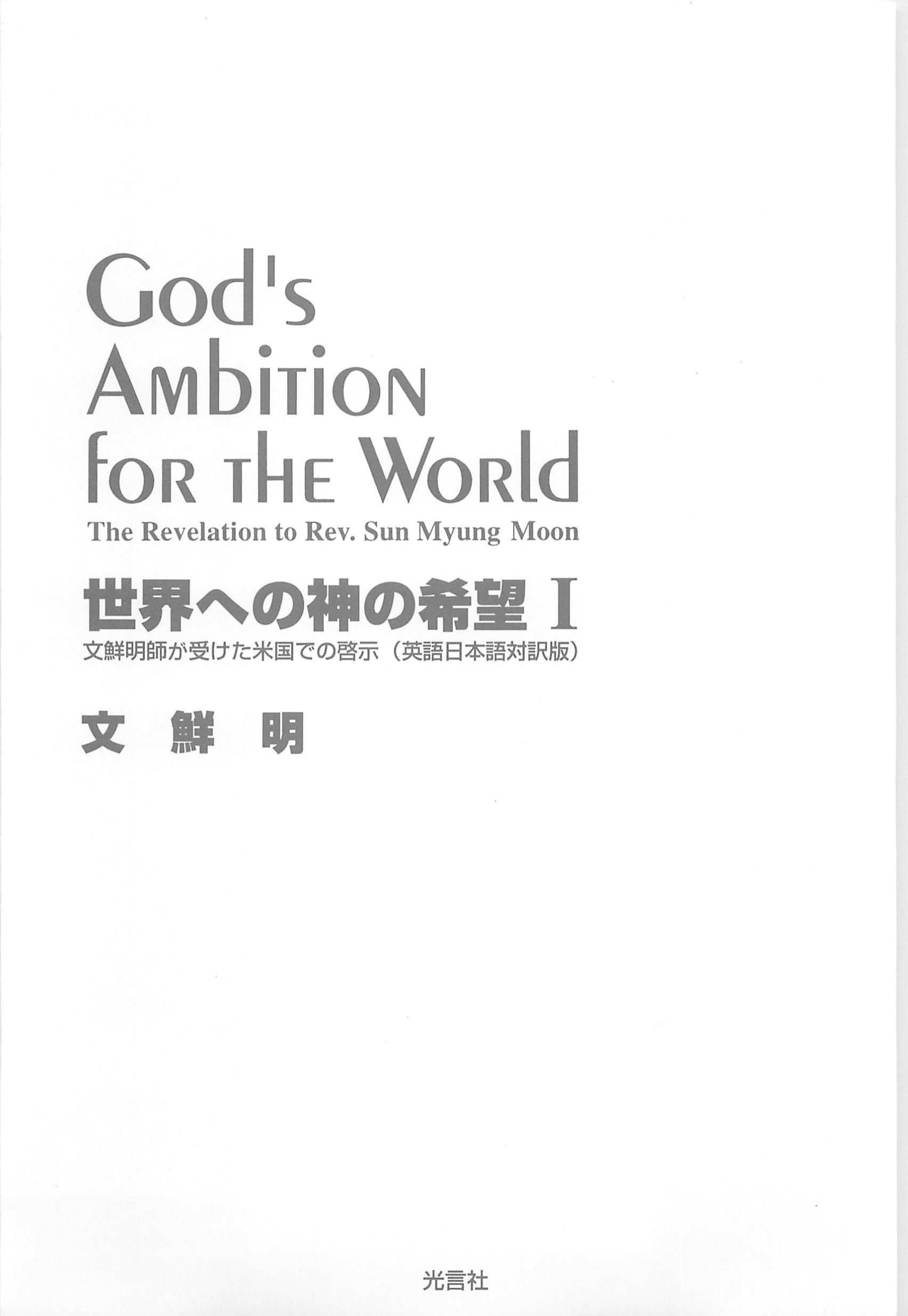 【中古】 世界への神の希望 文鮮明師が受けた米国での啓示 １/光言社/文鮮明 世界への神の希望Ⅰ（英語日本語対訳版） / 光言社オンライン