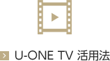 U-ONE TV活用法