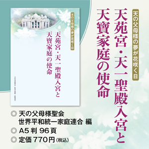 天苑宮・天一聖殿入宮と天寶家庭の使命