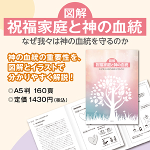 図解 祝福家庭と神の血統