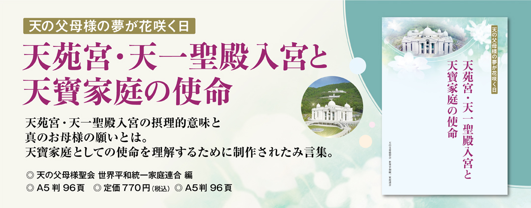 天苑宮・天一聖殿入宮と天寶家庭の使命