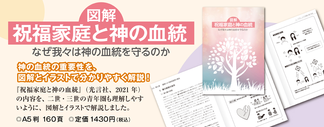 図解 祝福家庭と神の血統