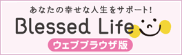 BlessedLife ウェブブラウザ版