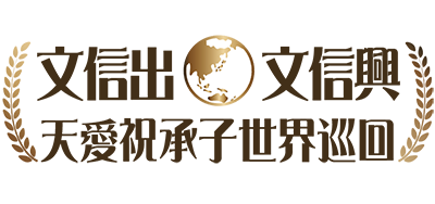 文信出・文信興<br/>
天愛祝承子世界巡回