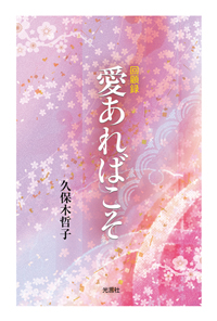 久保木哲子さんの回顧録『愛あればこそ』が発刊されました