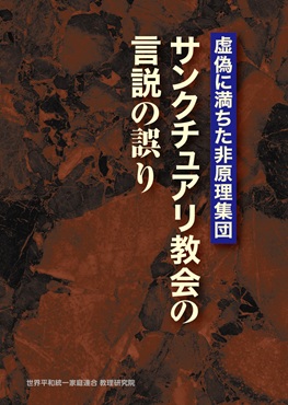 新刊情報『虚偽に満ちた非原理集団・サンクチュアリ教会の言説の誤り』