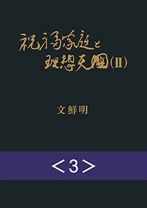 光言社 ポータルサイト 光言社電子書籍サービス 年5月コンテンツ追加のご案内 インフォメーション