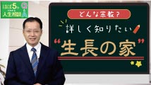 ほぼ5分でわかる人生相談Q&A～幸せな人生の極意！ 第209回
「生長の家とはどんな宗教でしょうか？」