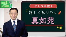 ほぼ5分でわかる人生相談Q&A～幸せな人生の極意！ 第211回
「真如苑とはどんな宗教でしょうか？」