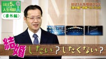 ほぼ5分でわかる人生相談Q&A～幸せな人生の極意！【番外編】 “結婚”のいろいろ①「人はなぜ結婚しなければならないの？」