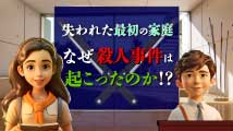 そうだったのか！ 統一原理 第20回
「アダムの家庭で何が起こったの？」