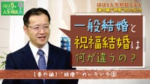 ほぼ5分でわかる人生相談Q&A～幸せな人生の極意！【番外編】 “結婚”のいろいろ③「一般的な結婚と祝福結婚の違いは？」