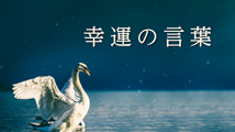 幸運の言葉 第18回
「『こころの四季』18」