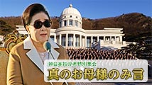 神日本指導者特別集会真のお母様のみ言