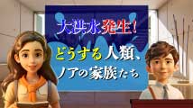 そうだったのか！ 統一原理 第21回
「ノアの時、なぜ大洪水が起こったの？」