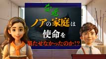 そうだったのか！ 統一原理 第22回
「ノアの息子ハムは、なぜ失敗したの？」