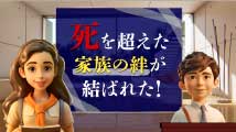 そうだったのか！ 統一原理 第23回
「父母と息子の心が一つになった！」