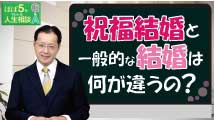 ほぼ5分でわかる人生相談Q&A～幸せな人生の極意！ 第214回
「祝福結婚はなぜ良いのですか？」