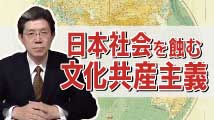 日本社会を蝕む文化共産主義