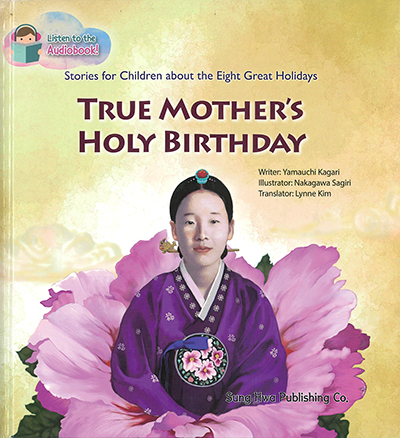 (英語版)まことのおかあさまがこられたひ