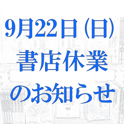 9月22日（日）愛美書店 休業のお知らせ