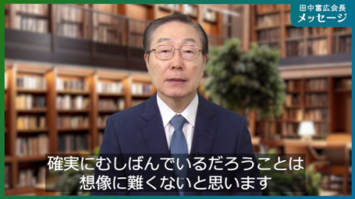 田中富広会長メッセージ<br/>
2025年10月3日号