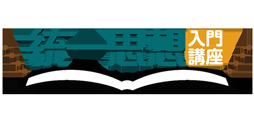 統一思想入門講座<br/>
「統一思想とは何か」(8)