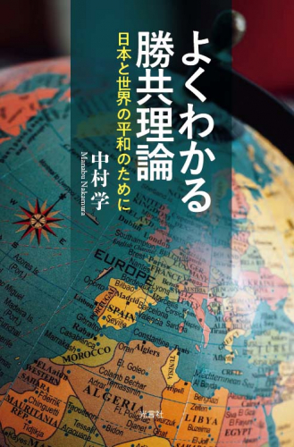 『よくわかる勝共理論　日本と世界の平和のために』発刊