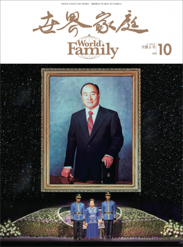 『世界家庭』 2020年10月（天暦８月）号が納品されました！